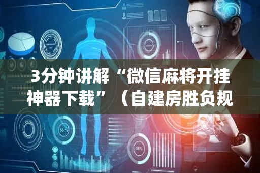 3分钟讲解“微信麻将开挂神器下载”（自建房胜负规律)