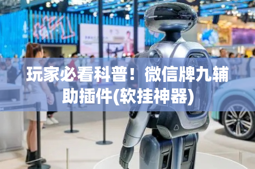 玩家必看科普！微信牌九辅助插件(软挂神器)