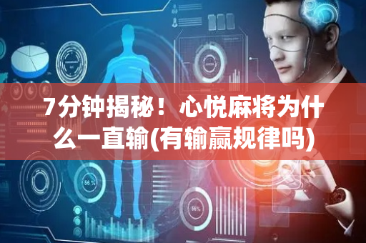 7分钟揭秘！心悦麻将为什么一直输(有输赢规律吗)