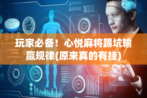 玩家必备！心悦麻将踢坑输赢规律(原来真的有挂)