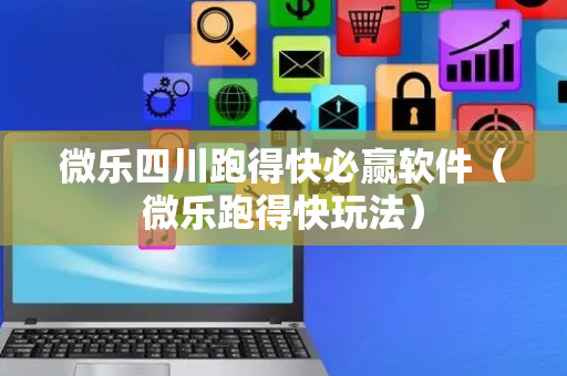 微乐四川跑得快必赢软件（微乐跑得快玩法）