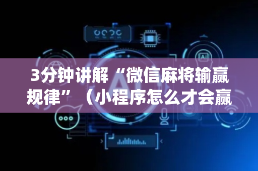 3分钟讲解“微信麻将输赢规律”（小程序怎么才会赢)