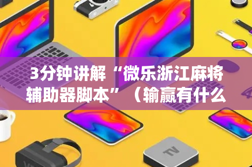 3分钟讲解“微乐浙江麻将辅助器脚本”（输赢有什么规律)