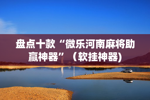 盘点十款“微乐河南麻将助赢神器”（软挂神器)
