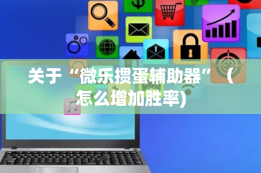 关于“微乐掼蛋辅助器”（怎么增加胜率)