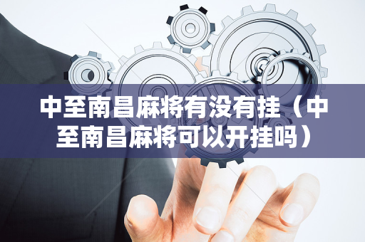 中至南昌麻将有没有挂（中至南昌麻将可以开挂吗）