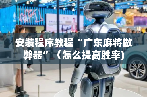 安装程序教程“广东麻将做弊器”（怎么提高胜率)