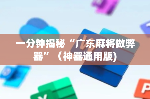 一分钟揭秘“广东麻将做弊器”（神器通用版)