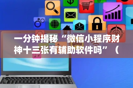 一分钟揭秘“微信小程序财神十三张有辅助软件吗”（输赢规律)