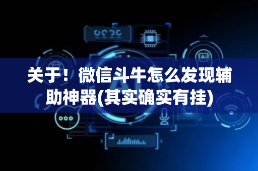 关于！微信斗牛怎么发现辅助神器(其实确实有挂)