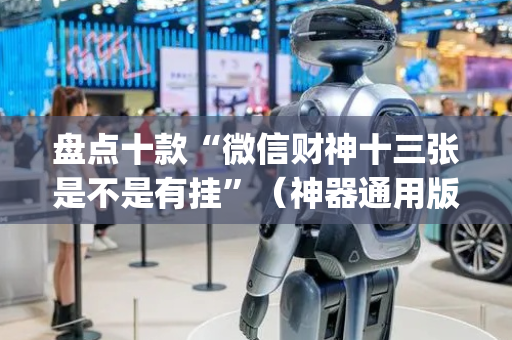 盘点十款“微信财神十三张是不是有挂”（神器通用版)