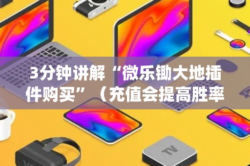 3分钟讲解“微乐锄大地插件购买”（充值会提高胜率么)