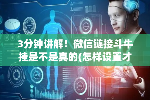 3分钟讲解！微信链接斗牛挂是不是真的(怎样设置才容易赢)
