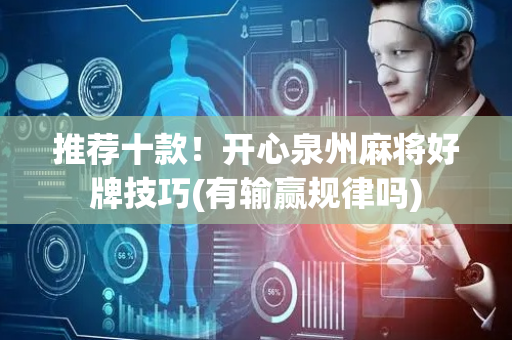 推荐十款！开心泉州麻将好牌技巧(有输赢规律吗)