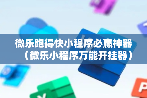 微乐跑得快小程序必赢神器（微乐小程序万能开挂器）
