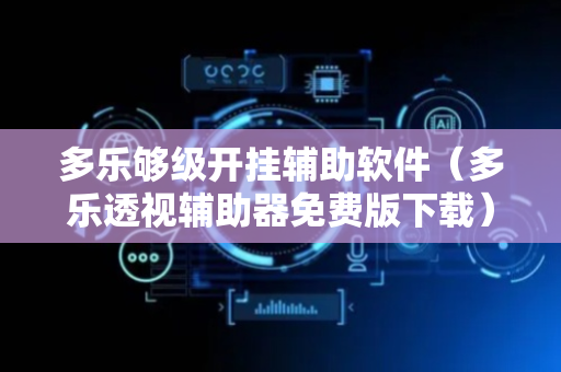 多乐够级开挂辅助软件（多乐透视辅助器免费版下载）