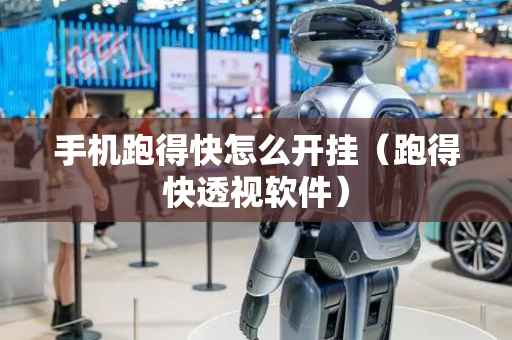 手机跑得快怎么开挂（跑得快透视软件）