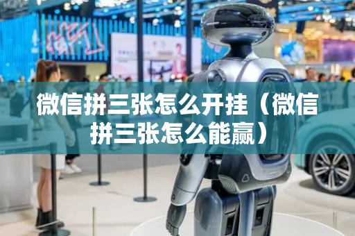 微信拼三张怎么开挂（微信拼三张怎么能赢）