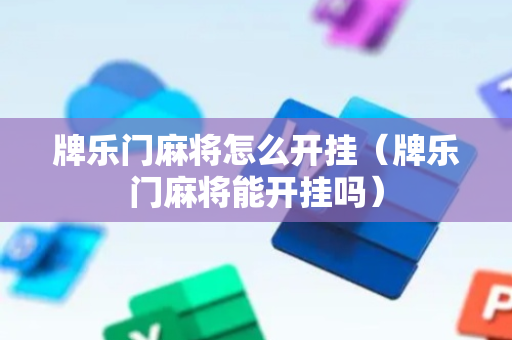 牌乐门麻将怎么开挂（牌乐门麻将能开挂吗）