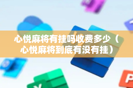 心悦麻将有挂吗收费多少（心悦麻将到底有没有挂）