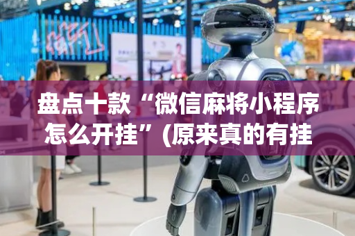 盘点十款“微信麻将小程序怎么开挂”(原来真的有挂)-抖音