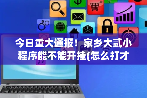 今日重大通报！家乡大贰小程序能不能开挂(怎么打才赢)