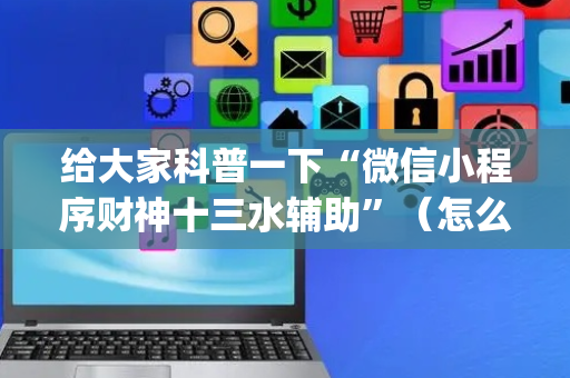 给大家科普一下“微信小程序财神十三水辅助”（怎么提高胜率)
