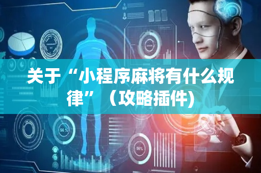 关于“小程序麻将有什么规律”（攻略插件)