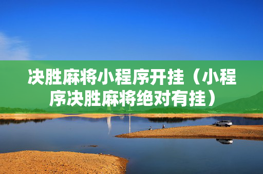 决胜麻将小程序开挂（小程序决胜麻将绝对有挂）
