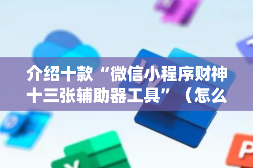 介绍十款“微信小程序财神十三张辅助器工具”（怎么设置能有好牌)