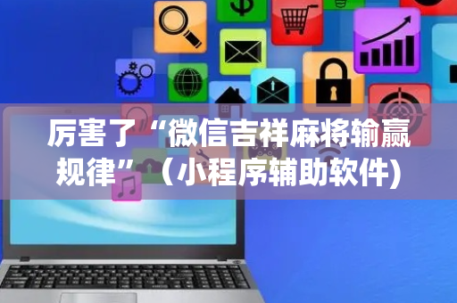 厉害了“微信吉祥麻将输赢规律”（小程序辅助软件)