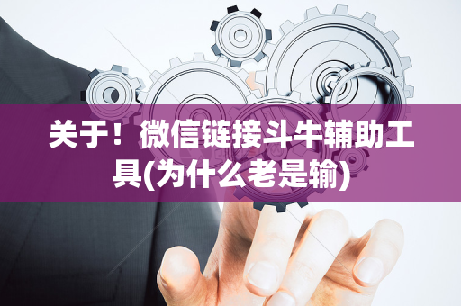 关于！微信链接斗牛辅助工具(为什么老是输)