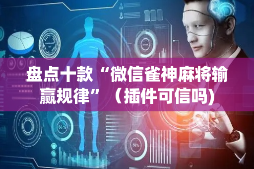 盘点十款“微信雀神麻将输赢规律”（插件可信吗)