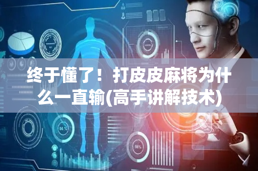 终于懂了！打皮皮麻将为什么一直输(高手讲解技术)