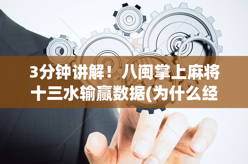 3分钟讲解！八闽掌上麻将十三水输赢数据(为什么经常输)