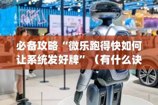 必备攻略“微乐跑得快如何让系统发好牌”（有什么诀窍)