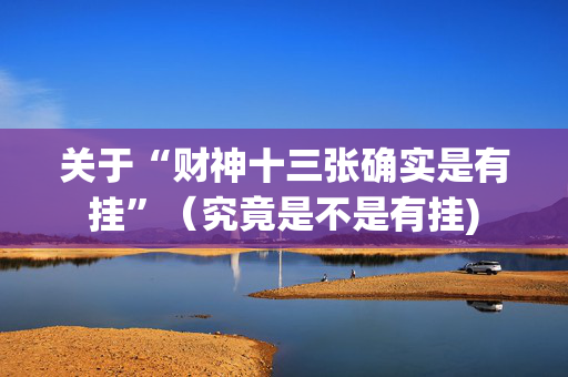 关于“财神十三张确实是有挂”（究竟是不是有挂)