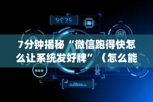 7分钟揭秘“微信跑得快怎么让系统发好牌”（怎么能调好牌)