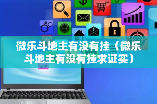 微乐斗地主有没有挂（微乐斗地主有没有挂求证实）