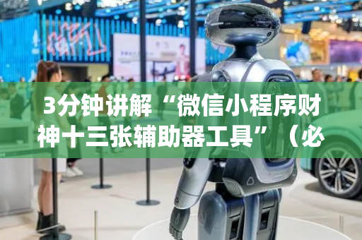 3分钟讲解“微信小程序财神十三张辅助器工具”（必赢神器辅助器)