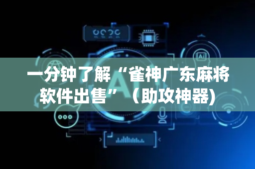 一分钟了解“雀神广东麻将软件出售”（助攻神器)