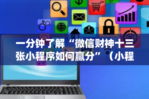 一分钟了解“微信财神十三张小程序如何赢分”（小程序怎么才会赢)