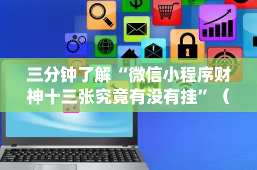 三分钟了解“微信小程序财神十三张究竟有没有挂”（开挂辅助器插件)