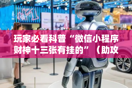玩家必看科普“微信小程序财神十三张有挂的”（助攻神器)