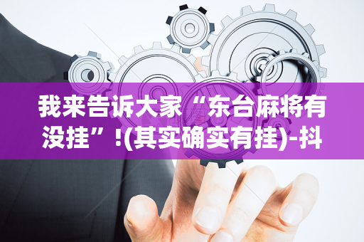 我来告诉大家“东台麻将有没挂”!(其实确实有挂)-抖音