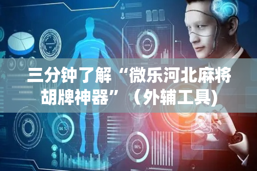 三分钟了解“微乐河北麻将胡牌神器”（外辅工具)