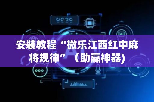 安装教程“微乐江西红中麻将规律”（助赢神器)