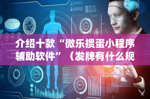 介绍十款“微乐掼蛋小程序辅助软件”（发牌有什么规律吗)