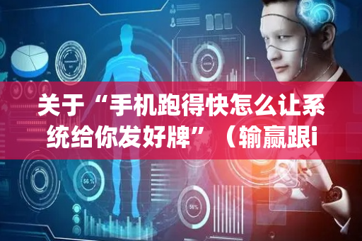 关于“手机跑得快怎么让系统给你发好牌”（输赢跟id号有关系吗)