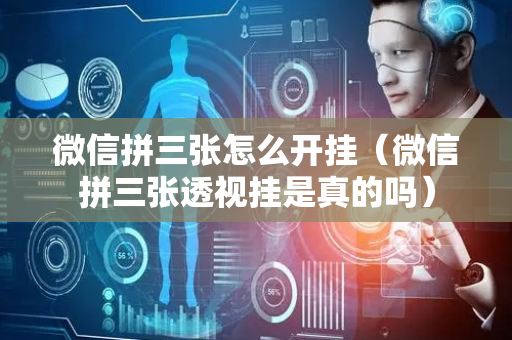 微信拼三张怎么开挂（微信拼三张透视挂是真的吗）